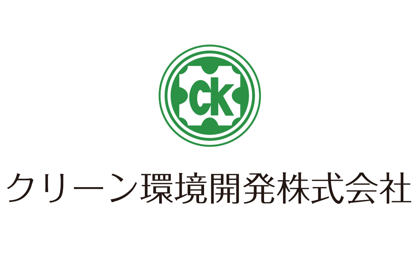 クリーン環境開発株式会社